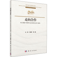 [M]走向合作 PLC视域下教师专业发展的反思与重构-9787030639356