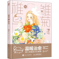 [M]雏菊与稚鸟 那仁 绘 -9787115547675