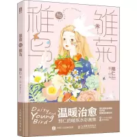 [M]雏菊与稚鸟 那仁 绘 -9787115547675