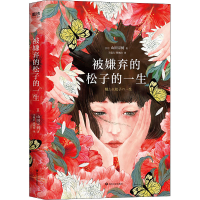 [M]被嫌弃的松子的一生(2021版)/(日)山田宗树-9787541158681