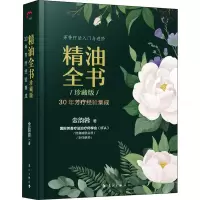 [M]精油全书 30年芳疗经验集成 珍藏版-9787540788575