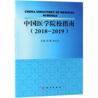 [M]中国医学院校指南(2018-2019)/林雷等-9787030614896