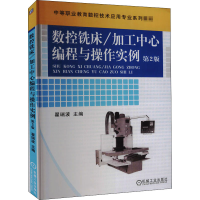 [M]数控铣床/加工中心编程与操作实例 第2版-9787111360605