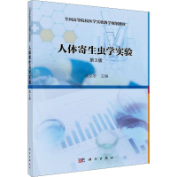 [M]人体寄生虫学实验 第3版 段义农 编 -9787030595799