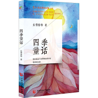 [M]四季童话-9787565655999