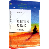 [M]星际宝贝历险记-9787565655975