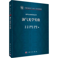 [M]油气光学实验 赵昆 等 著 -9787030609311