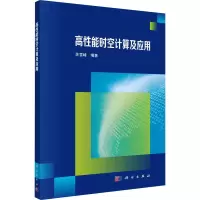 [M]高性能时空计算及应用-9787030669575