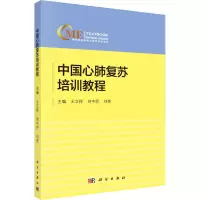 [M]中国心肺复苏培训教程-9787030612052