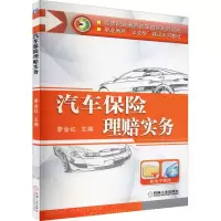 [M]汽车保险理赔实务-9787111427704