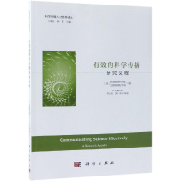 [M]有效的科学传播:研究议程-9787030593764