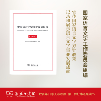[M]中国语言文字事业发展报告.2017-9787100128643
