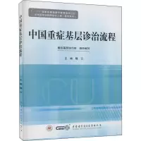 [M]中国重症基层诊治流程-9787830051341
