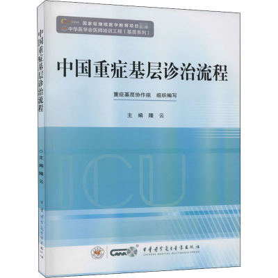 [M]中国重症基层诊治流程-9787830051341