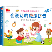 [M]会说话的魔法拼音-9787569934083