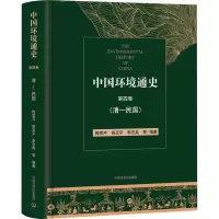 [M]中国环境通史 第4卷(清-民国)-9787511142177