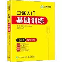 [M]口译入门基础训练-9787121406249
