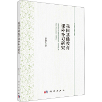 [M]我国基础教育课外补习研究-9787030677587