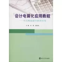 [M]会计电算化应用教程——用友畅捷通T3软件应用-9787305225871
