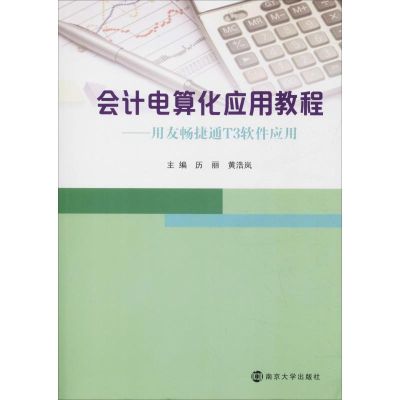 [M]会计电算化应用教程——用友畅捷通T3软件应用-9787305225871