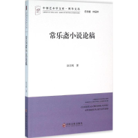 [M]常乐斋小说论稿-9787519011284