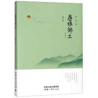 [M]寻根乡土 巩勇 著 -9787520600910