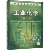 [M]工业化学 第2版-9787122120106