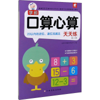 [M]学前口算心算天天练 第2辑 20以内的进位、退位加减法-9787549395934