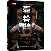 [M]壶铃训练全书-9787115528513