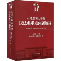 [M]人民法院大讲堂 民法典重点问题解读-9787510930782