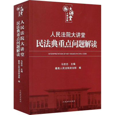 [M]人民法院大讲堂 民法典重点问题解读-9787510930782