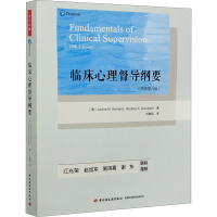 [M]临床心理督导纲要(原著第6版)-9787518431083