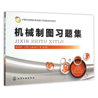 [M]机械制图习题集(杨春苹)-9787122246127