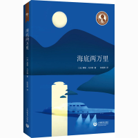 [M]海底两万里-9787572002915