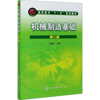 [M]机械制造基础 第2版-9787122083043