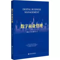 [M]数字商业管理 董晓松 等 著 -9787520177580