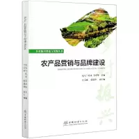 [M]农产品营销与品牌建设-9787521908732