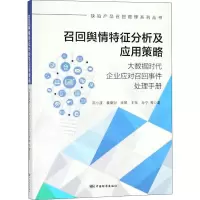 [M]召回舆情特征分析及应用策略 大数据时代企业应对召回事件处理手册 巫小波 等 著 -9787506691475