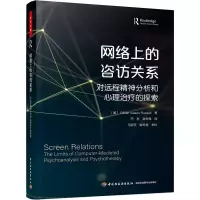 [M]网络上的咨访关系 对远程精神分析和心理治疗的探索-9787518432011