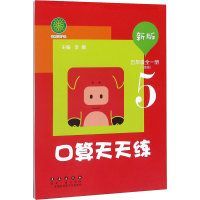 [M]新版口算天天练 5年级(人教版)-9787544555661
