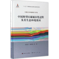 [M]中国典型区域城市化过程及其生态环境效应-9787030517050