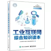 [M]工业互联网综合知识读本 工业互联网产业联盟 等 著 -9787121373343