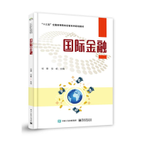 [M]国际金融/张荣-9787121359408