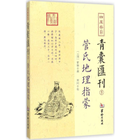 [M]四库存目青囊汇刊.5-9787516909720