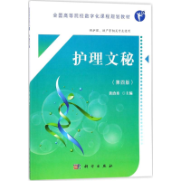 [M]护理文秘-9787030554116