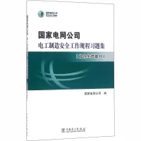 [M]国家电网公司电工制造安全工作规程习题集(综合生产部分)-9787512393615
