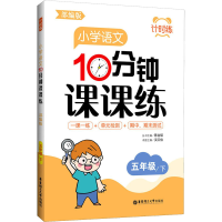 [M]计时练 小学语文10分钟课课练 5年级/下 部编版-9787562864431
