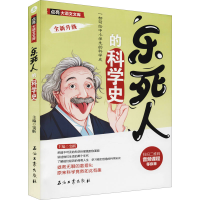 [M]乐死人的科学史-9787518337941