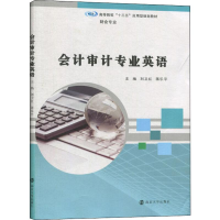 [M]会计审计专业英语-9787305227479