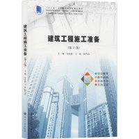 [M]建筑工程施工准备(第2版)-9787305222863